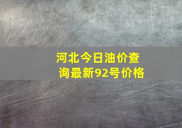 河北今日油价查询最新92号价格