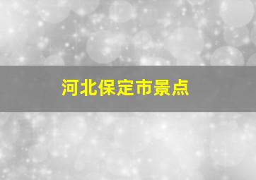 河北保定市景点