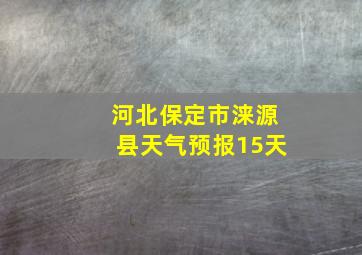 河北保定市涞源县天气预报15天