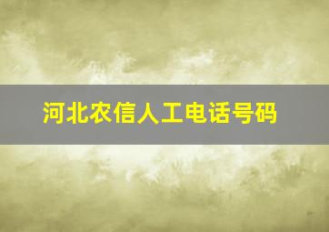 河北农信人工电话号码