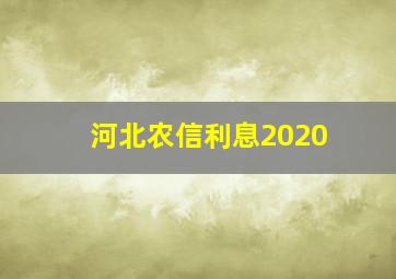 河北农信利息2020