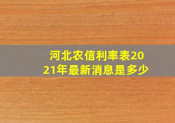 河北农信利率表2021年最新消息是多少