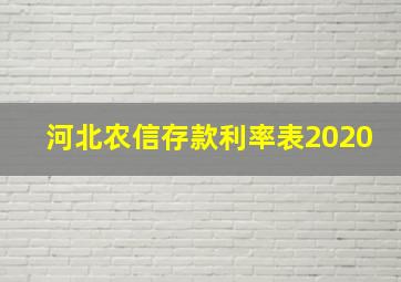 河北农信存款利率表2020