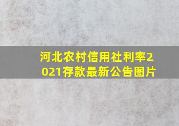 河北农村信用社利率2021存款最新公告图片