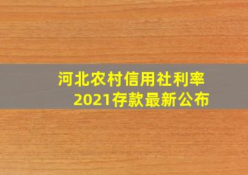 河北农村信用社利率2021存款最新公布