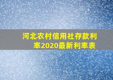 河北农村信用社存款利率2020最新利率表