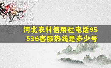 河北农村信用社电话95536客服热线是多少号