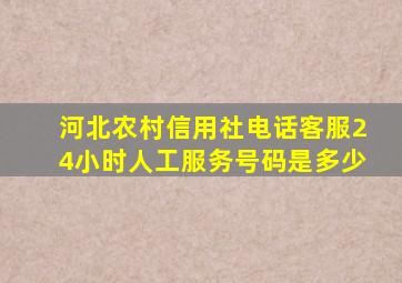 河北农村信用社电话客服24小时人工服务号码是多少