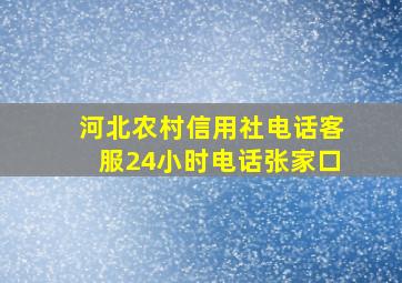 河北农村信用社电话客服24小时电话张家口