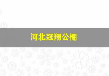 河北冠翔公棚