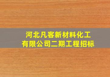 河北凡客新材料化工有限公司二期工程招标