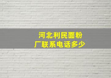 河北利民面粉厂联系电话多少