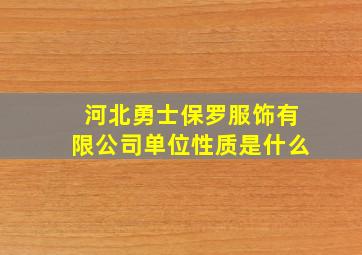 河北勇士保罗服饰有限公司单位性质是什么