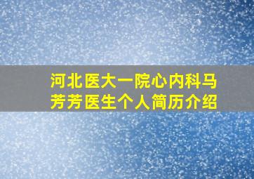 河北医大一院心内科马芳芳医生个人简历介绍