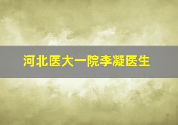 河北医大一院李凝医生