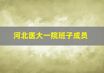 河北医大一院班子成员