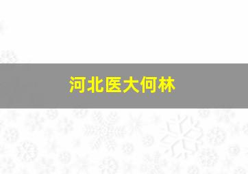 河北医大何林