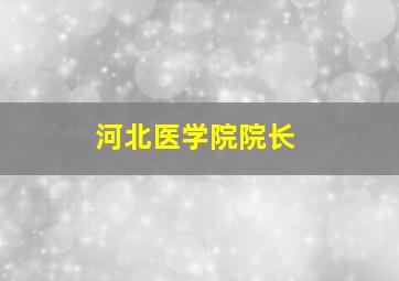 河北医学院院长