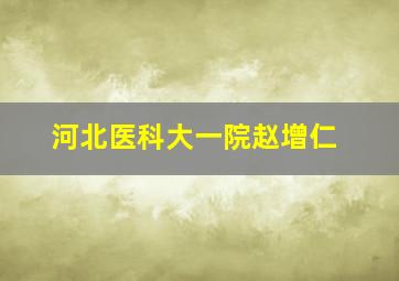 河北医科大一院赵增仁