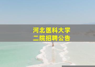 河北医科大学二院招聘公告