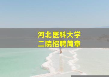 河北医科大学二院招聘简章