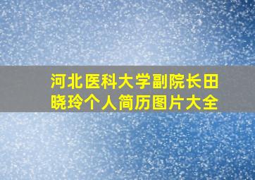 河北医科大学副院长田晓玲个人简历图片大全