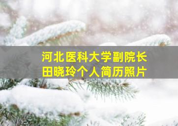 河北医科大学副院长田晓玲个人简历照片