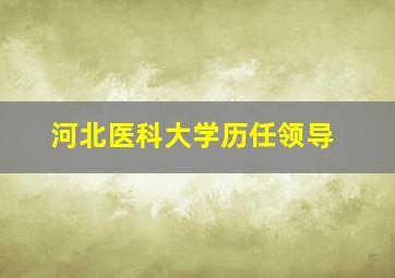 河北医科大学历任领导