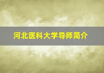 河北医科大学导师简介