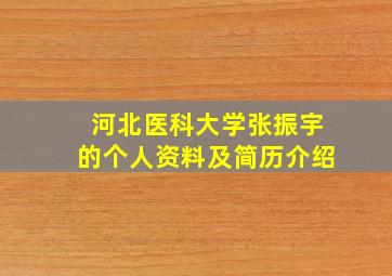 河北医科大学张振宇的个人资料及简历介绍