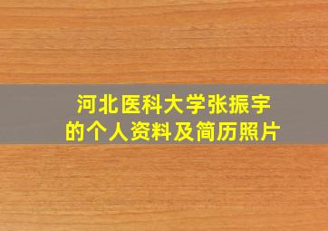 河北医科大学张振宇的个人资料及简历照片