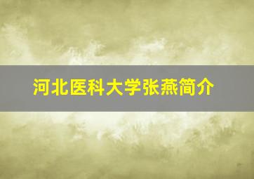 河北医科大学张燕简介