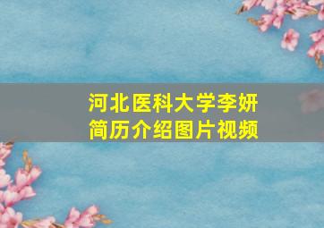 河北医科大学李妍简历介绍图片视频