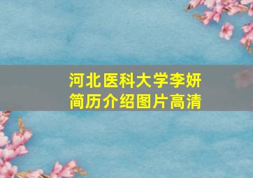 河北医科大学李妍简历介绍图片高清