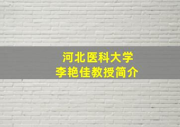 河北医科大学李艳佳教授简介