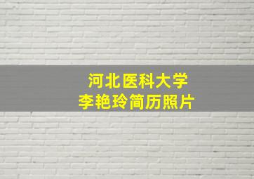 河北医科大学李艳玲简历照片