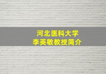 河北医科大学李英敏教授简介