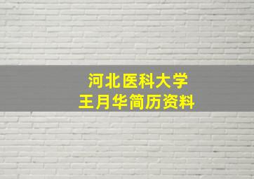 河北医科大学王月华简历资料