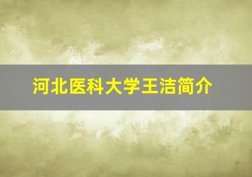 河北医科大学王洁简介