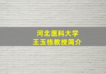 河北医科大学王玉栋教授简介