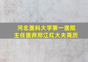 河北医科大学第一医院主任医师邢江红大夫简历