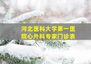 河北医科大学第一医院心外科专家门诊表