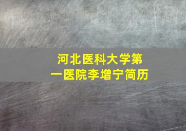 河北医科大学第一医院李增宁简历