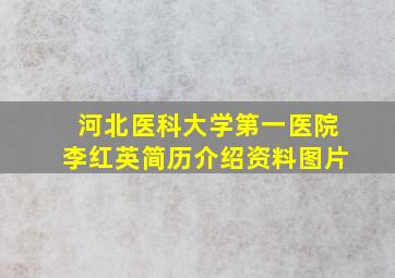 河北医科大学第一医院李红英简历介绍资料图片