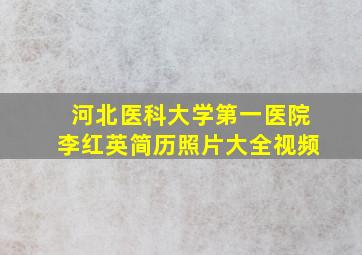 河北医科大学第一医院李红英简历照片大全视频