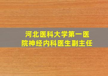 河北医科大学第一医院神经内科医生副主任