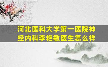 河北医科大学第一医院神经内科李艳敏医生怎么样