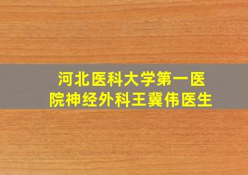 河北医科大学第一医院神经外科王冀伟医生