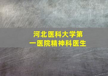 河北医科大学第一医院精神科医生