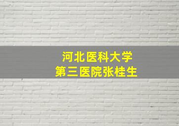 河北医科大学第三医院张桂生